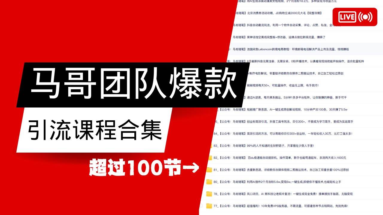 马哥团队【122节】最全项目爆款引流课程合集【持续更新】-低成本创业项目大全｜短视频带货+AI副业变现｜知行创业网