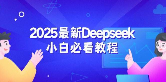 2025最新Deepseek小白必看教程：从注册登录到深度思考，一站式学习体验-低成本创业项目大全｜短视频带货+AI副业变现｜知行创业网