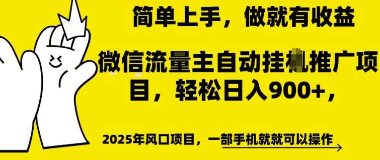 微信流量主自动挂JI推广，轻松日入多张，简单易上手，做就有收益【揭秘】-低成本创业项目大全｜短视频带货+AI副业变现｜知行创业网