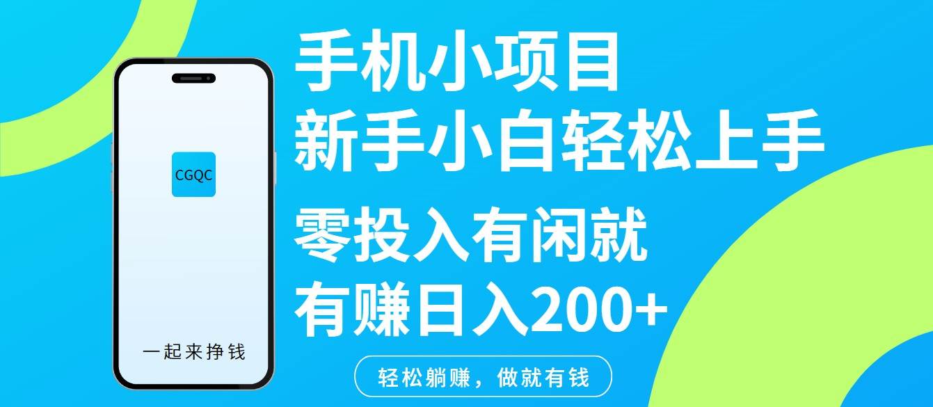 手机小项目新手小白轻松上手零投入有闲就有赚日入200+-低成本创业项目大全｜短视频带货+AI副业变现｜知行创业网