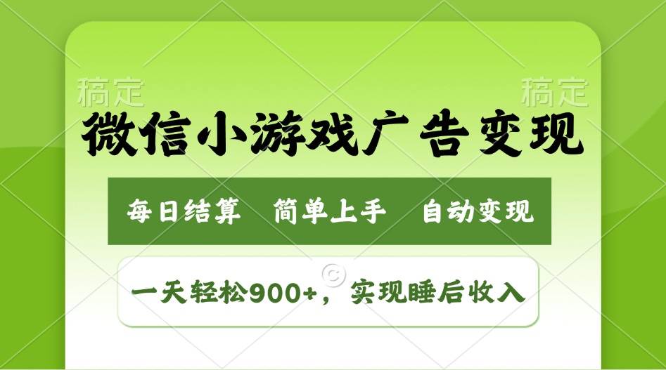 （14447期）小游戏广告变现玩法，一天轻松日入900+，实现睡后收入-低成本创业项目大全｜短视频带货+AI副业变现｜知行创业网