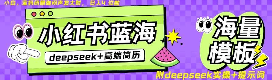 Deepseek+小红书简历蓝海赛道，24小时网盘自动发货，零成本，不限时间地点，日入四位数-低成本创业项目大全｜短视频带货+AI副业变现｜知行创业网