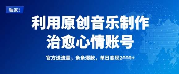 利用原创音乐制作治愈心情账号，条条爆款，单日变现多张-低成本创业项目大全｜短视频带货+AI副业变现｜知行创业网