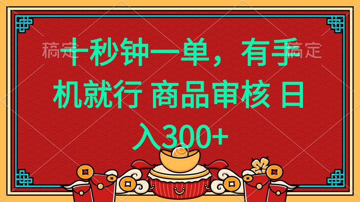 （14080期）十秒钟一单 有手机就行 随时随地都能做的薅羊毛项目 日入400+-低成本创业项目大全｜短视频带货+AI副业变现｜知行创业网