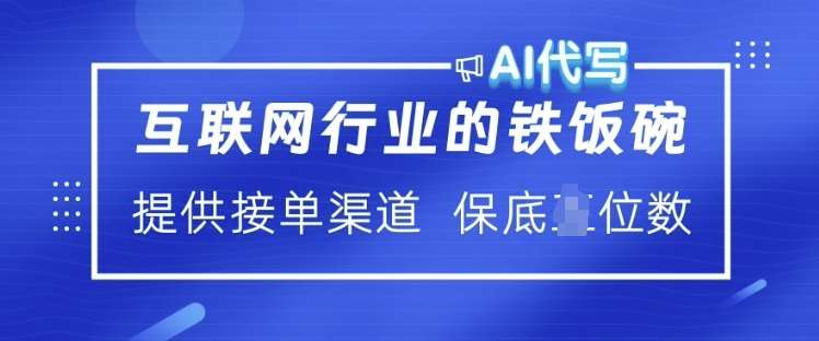 互联网行业的铁饭碗  AI代写 提供接单渠道 月入过W【揭秘】-低成本创业项目大全｜短视频带货+AI副业变现｜知行创业网