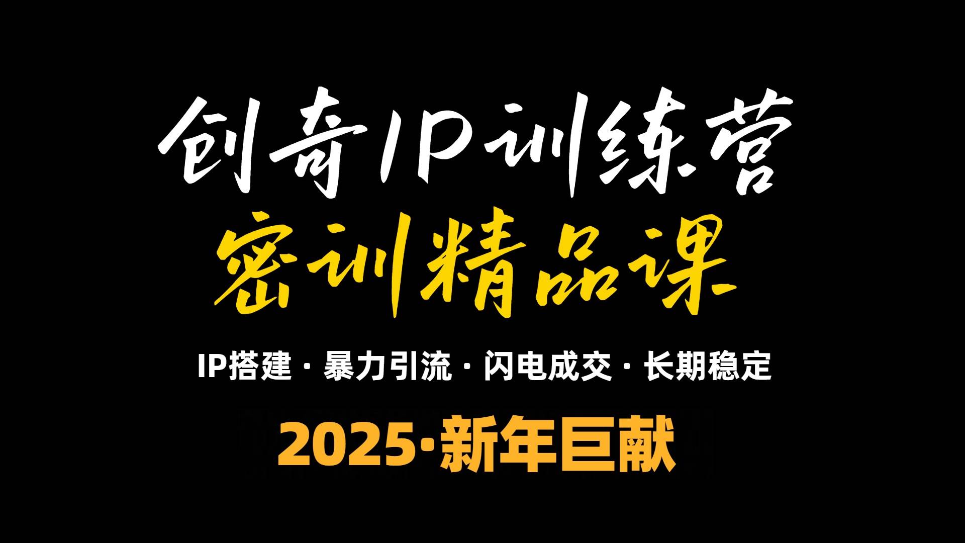 （13898期）2025年“知识付费IP训练营”小白避坑年赚百万，暴力引流，闪电成交-低成本创业项目大全｜短视频带货+AI副业变现｜知行创业网