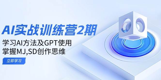 ai实战训练营2期：学习AI方法及GPT使用，掌握MJ、SD创作思维-低成本创业项目大全｜短视频带货+AI副业变现｜知行创业网