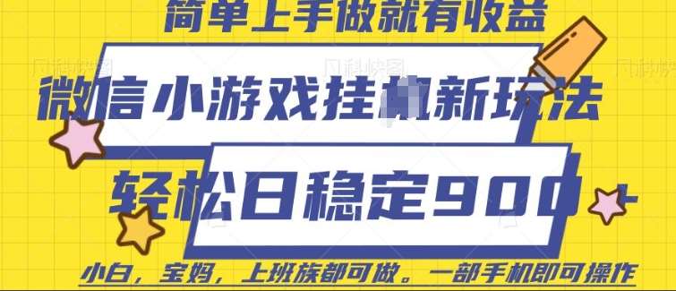 微信小游戏挂JI玩法，日稳定9张，一部手机即可【揭秘】-低成本创业项目大全｜短视频带货+AI副业变现｜知行创业网