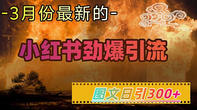小红书超劲爆引流手段，图文日引300+轻松变现1W-低成本创业项目大全｜短视频带货+AI副业变现｜知行创业网