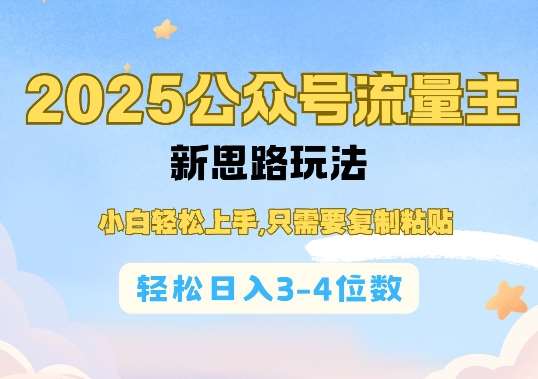 2025公双号流量主新思路玩法，小白轻松上手，只需要复制粘贴，轻松日入3-4位数-低成本创业项目大全｜短视频带货+AI副业变现｜知行创业网