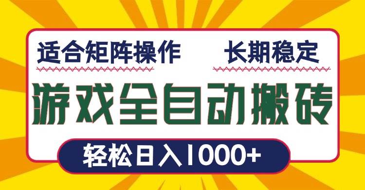 （13892期）游戏全自动暴利搬砖，轻松日入1000+ 适合矩阵操作-低成本创业项目大全｜短视频带货+AI副业变现｜知行创业网