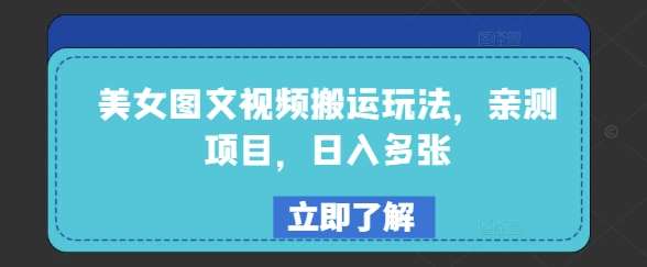 美女图文视频搬运玩法，亲测项目，日入多张-低成本创业项目大全｜短视频带货+AI副业变现｜知行创业网
