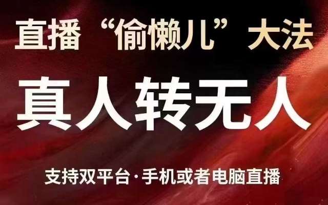 直播“偷懒儿”大法，真人转无人，支持抖音视频号双平台手机或者电脑直播-低成本创业项目大全｜短视频带货+AI副业变现｜知行创业网