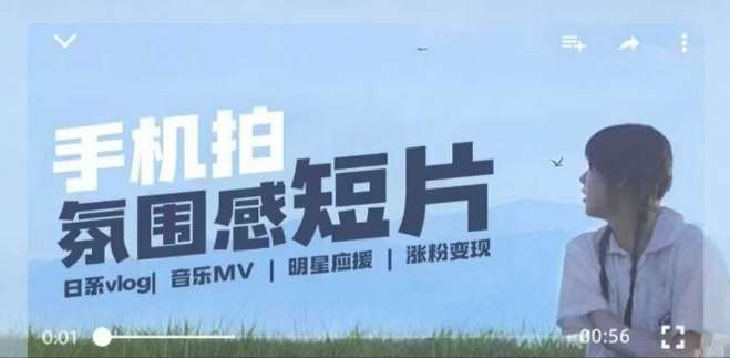 用手机拍微剧情短片，使用镜头记录美好生活，设备+创作+拍摄+后期，制作全流程一网打尽-低成本创业项目大全｜短视频带货+AI副业变现｜知行创业网