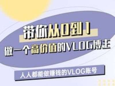带你从0-1做一个高价值的VLOG博主一期，人人都能做挣钱的VLOG账号-低成本创业项目大全｜短视频带货+AI副业变现｜知行创业网