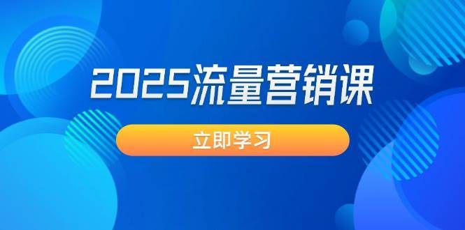2025流量营销课：直击业绩卡点, 拓客新策略, 提高转化率, 设计生意模式-低成本创业项目大全｜短视频带货+AI副业变现｜知行创业网