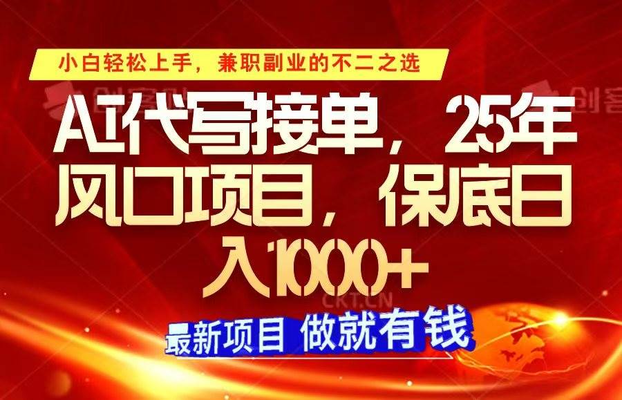 ai代写接单，小白轻松上手，25年风口项目，保底日入1000+-低成本创业项目大全｜短视频带货+AI副业变现｜知行创业网