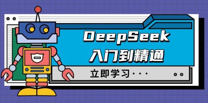 （14284期）DeepSeek入门到精通，涵盖职场应用及身份扮演，驯服指南及顶级提示词-低成本创业项目大全｜短视频带货+AI副业变现｜知行创业网