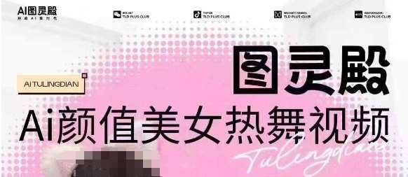 全网首发，原价988图灵殿AI颜值美女热舞视频，云端生图，轻松过原创-低成本创业项目大全｜短视频带货+AI副业变现｜知行创业网