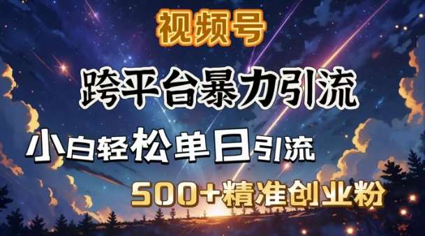 跨平台暴力引流，私域完美闭环，日引500+精准创业粉-低成本创业项目大全｜短视频带货+AI副业变现｜知行创业网