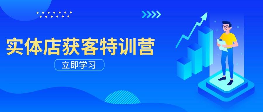 （14194期）实体店获客特训营：从剪辑发布到运营引导，揭秘实体企业线上获客全攻略-低成本创业项目大全｜短视频带货+AI副业变现｜知行创业网
