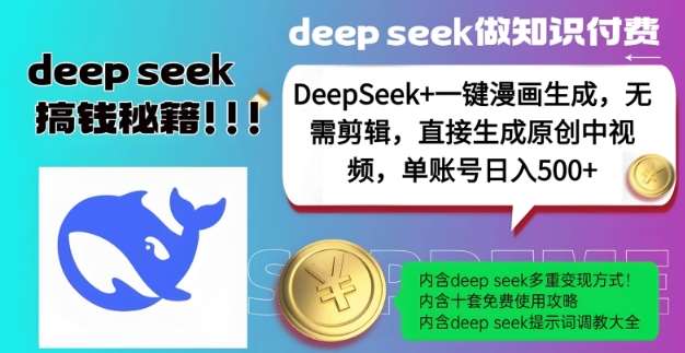 DeepSeek+漫画生成，无需剪辑，一键生成原创中视频，单账号日入5张-低成本创业项目大全｜短视频带货+AI副业变现｜知行创业网