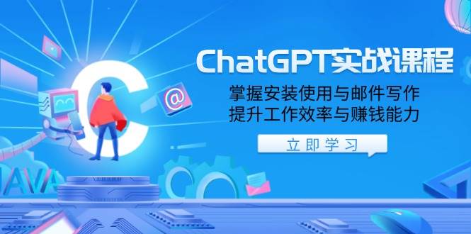 （13964期）ChatGPT实战课程，掌握安装使用与邮件写作，提升工作效率与赚钱能力-低成本创业项目大全｜短视频带货+AI副业变现｜知行创业网