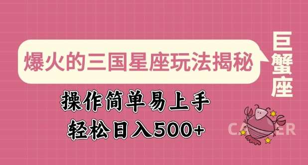 爆火的三国星座玩法揭秘，操作简单易上手，轻松日入多张-低成本创业项目大全｜短视频带货+AI副业变现｜知行创业网