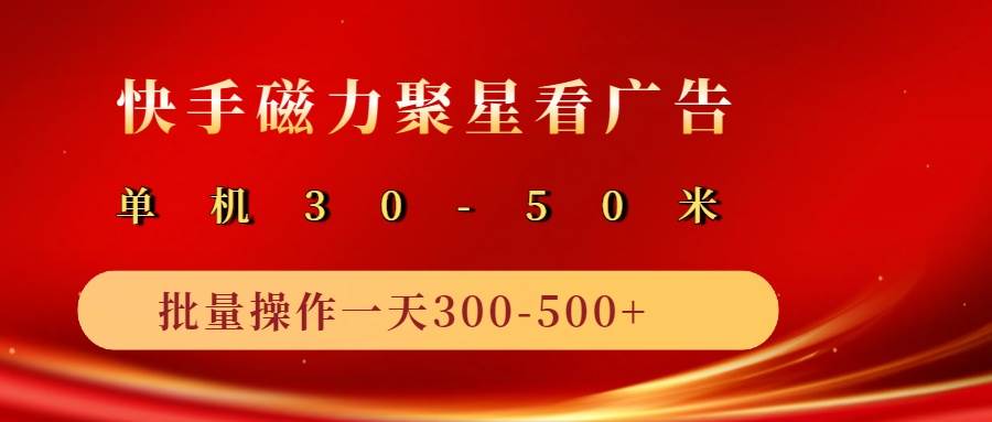 2025磁力聚星广告分成新玩法，单机50+，10部手机矩阵操作日入500+-低成本创业项目大全｜短视频带货+AI副业变现｜知行创业网