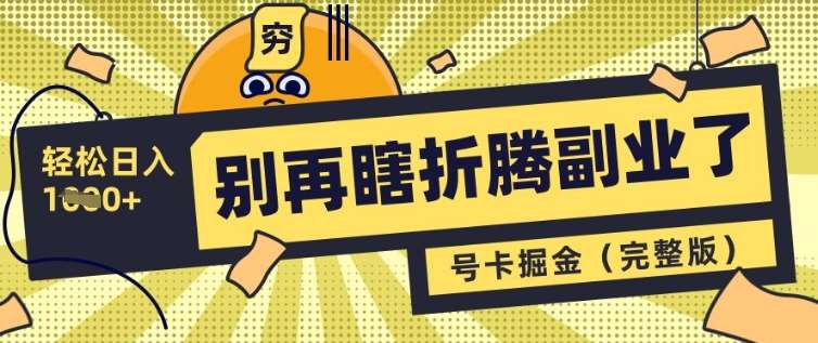 别再瞎折腾副业了，号卡共创分销，让你轻松日入多张(完整版)-低成本创业项目大全｜短视频带货+AI副业变现｜知行创业网