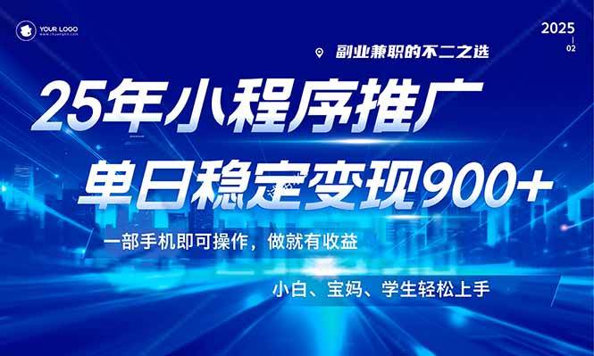 （14209期）25年最新风口，小程序机推广，稳定日入900+，小白轻松上手！-低成本创业项目大全｜短视频带货+AI副业变现｜知行创业网