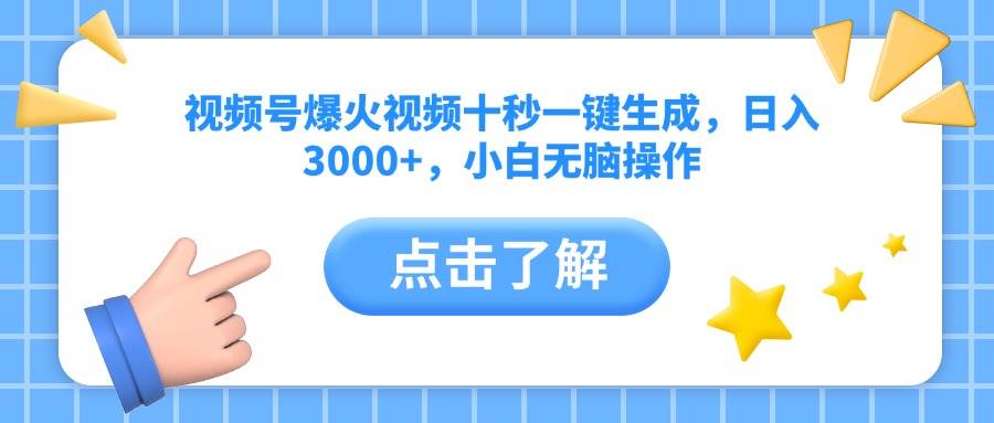 （14507期）视频号爆火视频十秒一键生成，日入3000+，小白无脑操作-低成本创业项目大全｜短视频带货+AI副业变现｜知行创业网