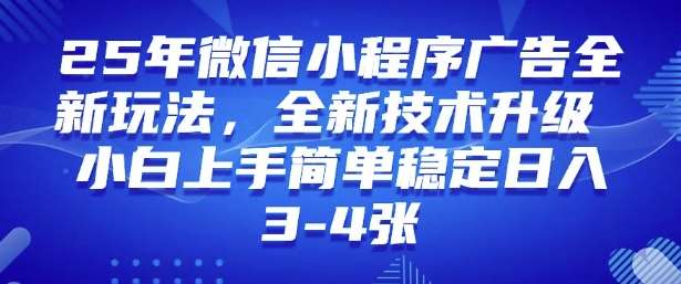 2025年微信小程序最新玩法纯小白易上手，稳定日入多张，技术全新升级【揭秘】-低成本创业项目大全｜短视频带货+AI副业变现｜知行创业网
