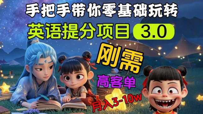 英语提分项目3.0，私域高客单价，刚需，月入3-10个-低成本创业项目大全｜短视频带货+AI副业变现｜知行创业网