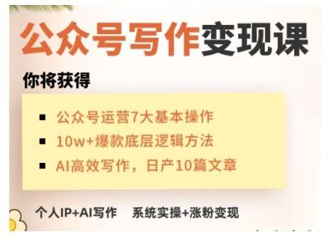 AI公众号写作变现课，手把手实操演示，从0到1做一个小而美的会赚钱的IP号-低成本创业项目大全｜短视频带货+AI副业变现｜知行创业网