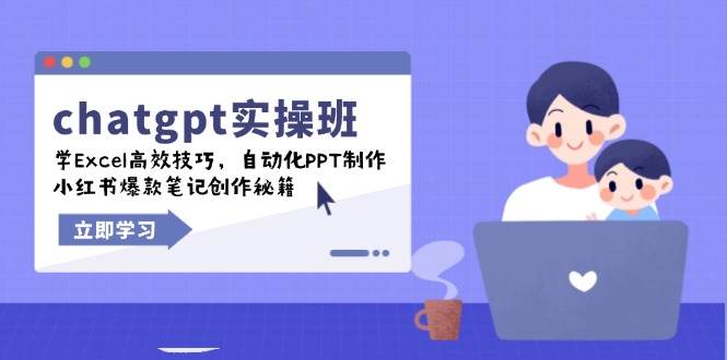 （14079期）chatgpt实战班，学Excel高效技巧，自动化PPT制作，小红书爆款笔记创作秘籍-低成本创业项目大全｜短视频带货+AI副业变现｜知行创业网