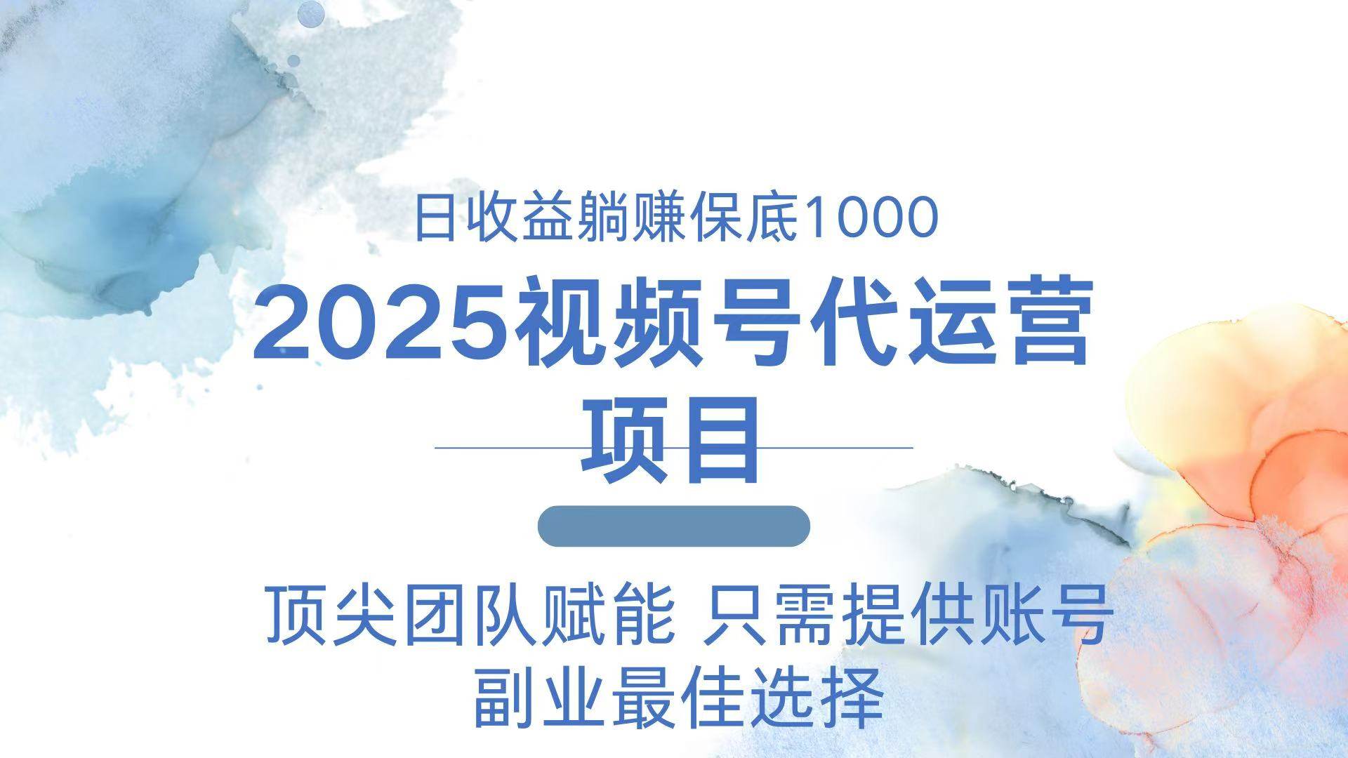 （14240期）2025视频号代运营 日躺赚1000＋ 只需提供账号-低成本创业项目大全｜短视频带货+AI副业变现｜知行创业网