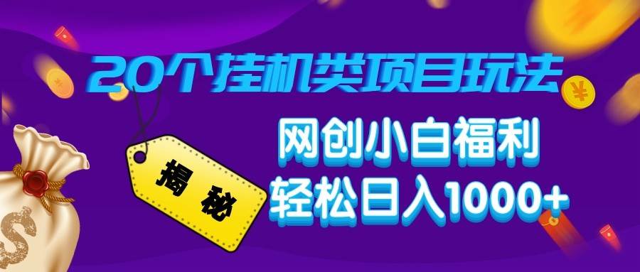 揭秘20种挂机类项目玩法 网创小白福利轻松日入1000+-低成本创业项目大全｜短视频带货+AI副业变现｜知行创业网