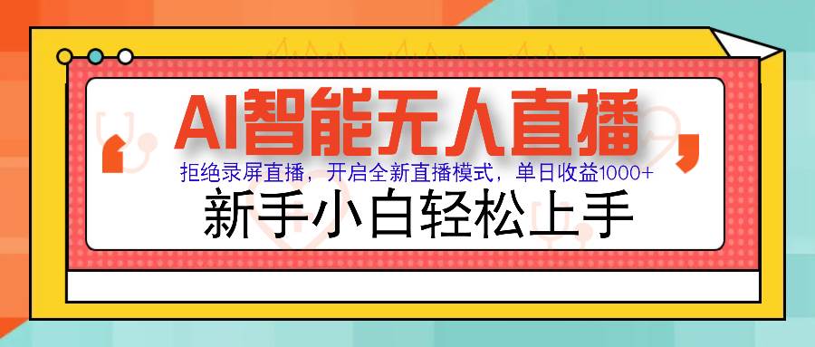 （14138期）Ai智能无人直播带货 无需出镜 单日轻松变现1000+ 零违规风控 小白也能…-低成本创业项目大全｜短视频带货+AI副业变现｜知行创业网