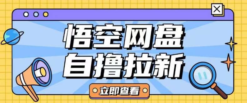 全网首发悟空网盘云真机自撸拉新项目玩法单机可挣10.20不等-低成本创业项目大全｜短视频带货+AI副业变现｜知行创业网