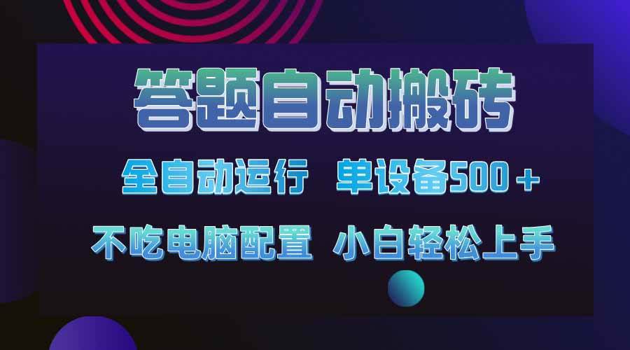 （14584期）答题自动搬砖，单设备500+，今年最牛逼项目上线！！！-低成本创业项目大全｜短视频带货+AI副业变现｜知行创业网