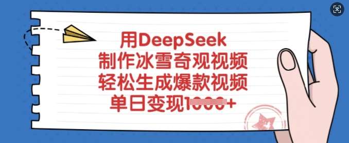 用DeepSeek制作冰雪奇观视频，轻松生成爆款视频，单日变现多张-低成本创业项目大全｜短视频带货+AI副业变现｜知行创业网