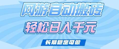老款网游自动搬砖，轻松日入多张，长期稳定可做【揭秘】-低成本创业项目大全｜短视频带货+AI副业变现｜知行创业网
