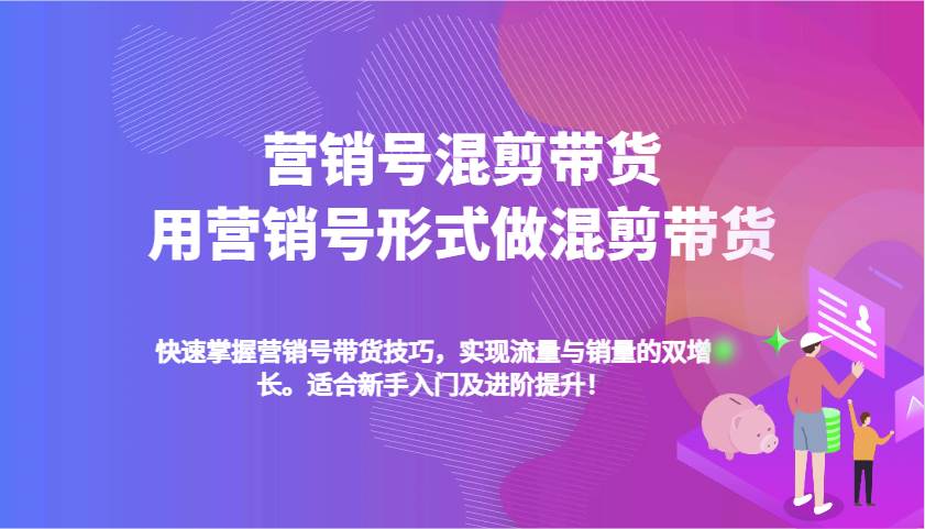 营销号混剪带货，用营销号形式做混剪带货，快速掌握带货技巧，实现流量与销量双增长-低成本创业项目大全｜短视频带货+AI副业变现｜知行创业网