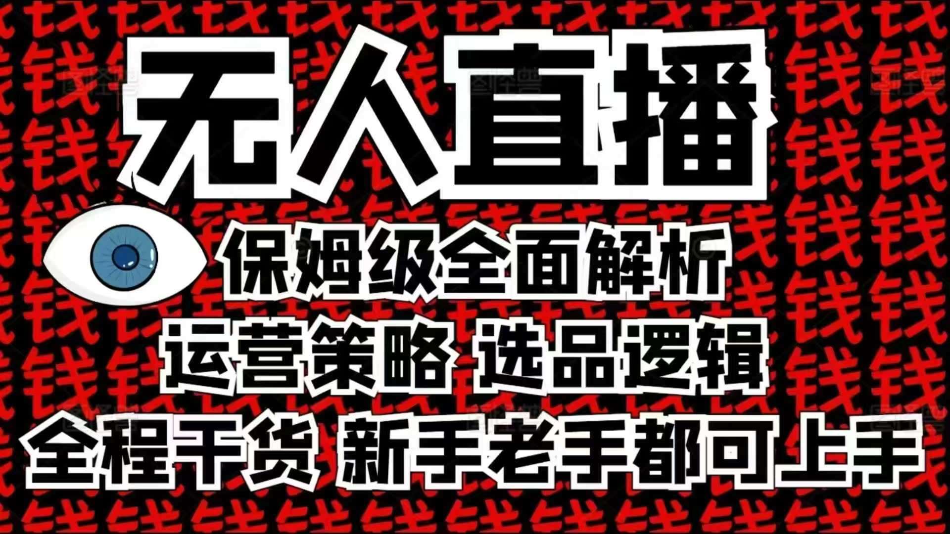 2025无人直播这么做就对了，保姆级全面解析，全程干货，新手老手都可上手-低成本创业项目大全｜短视频带货+AI副业变现｜知行创业网