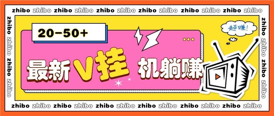 最新V挂机躺赚项目，零成本零门槛单号日收益10-100，月躺赚2000+-低成本创业项目大全｜短视频带货+AI副业变现｜知行创业网