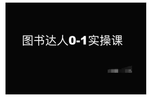 图书达人0-1实操课，带你从0起步，实现从新手到图书达人的蜕变-低成本创业项目大全｜短视频带货+AI副业变现｜知行创业网
