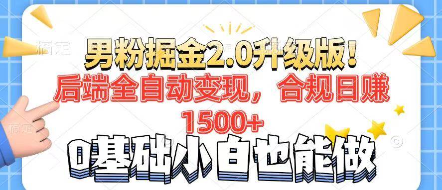 （14190期）男粉项目2.0升级版！后端全自动变现，合规日赚1500+，7天干粉矩阵起号…-低成本创业项目大全｜短视频带货+AI副业变现｜知行创业网
