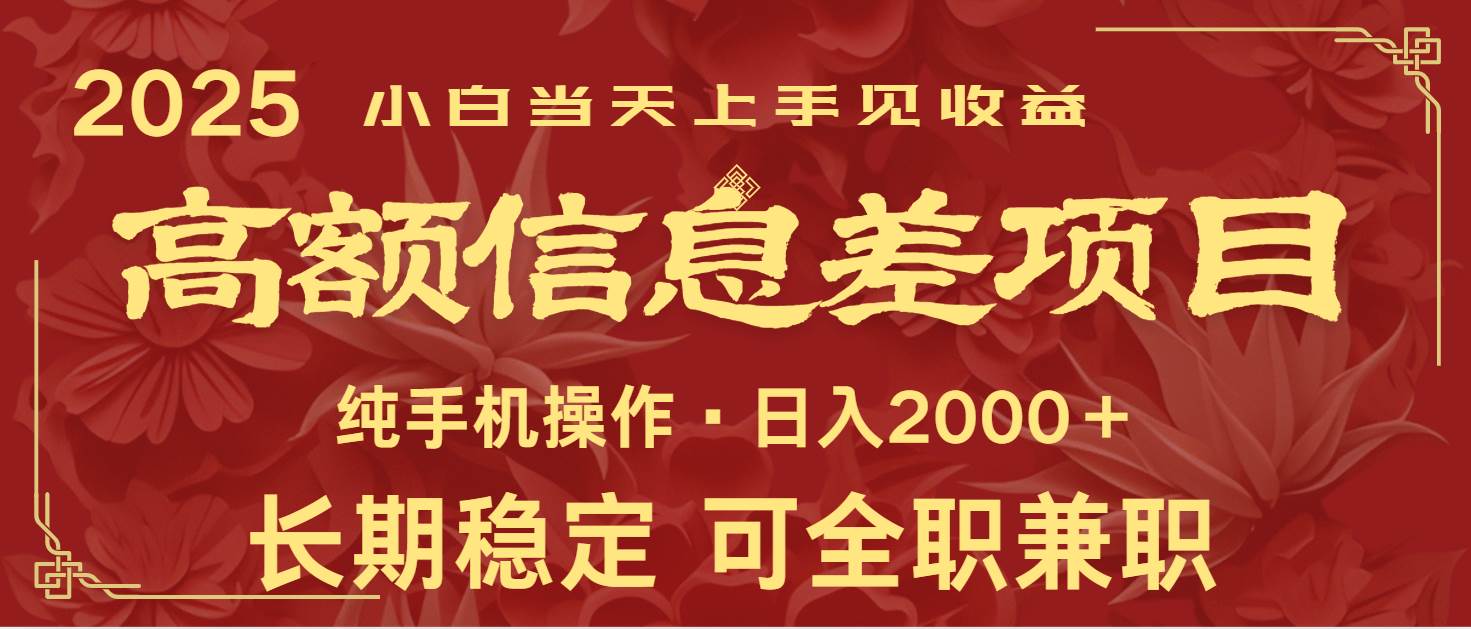 日入2000+  高额信息差项目 全年长久稳定暴利   新人当天上手见收益-低成本创业项目大全｜短视频带货+AI副业变现｜知行创业网