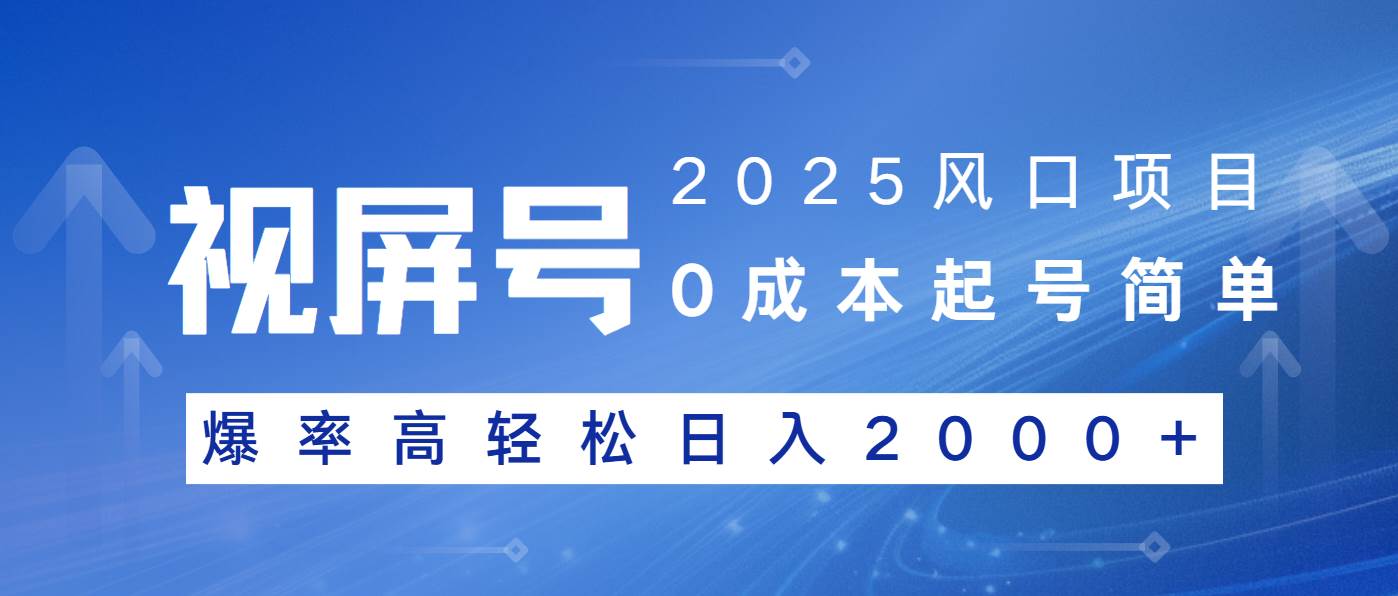 （14157期）2025风口项目，视频号带货，起号简单，爆率高轻松日入2000+-低成本创业项目大全｜短视频带货+AI副业变现｜知行创业网